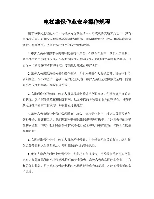 电梯维保作业安全操作规程
