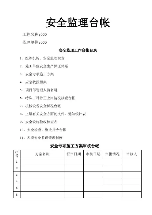 公路工程 安全监理台帐