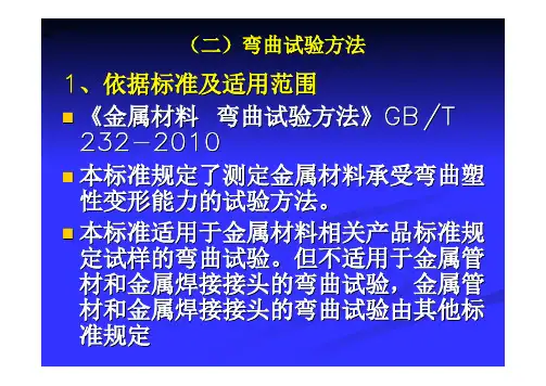 弯曲、焊接、机械连接试验方法2013.5.7