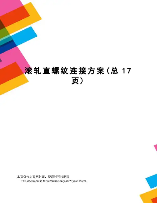 滚轧直螺纹连接方案