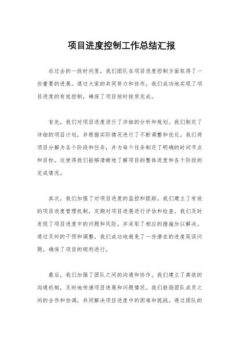 项目进度控制工作总结汇报