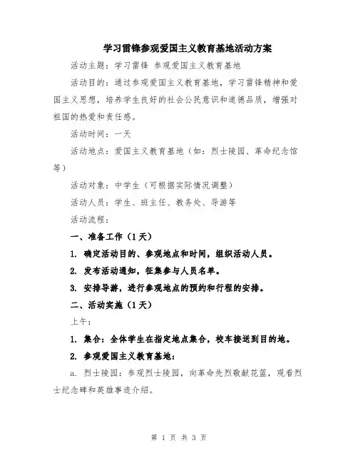 学习雷锋参观爱国主义教育基地活动方案