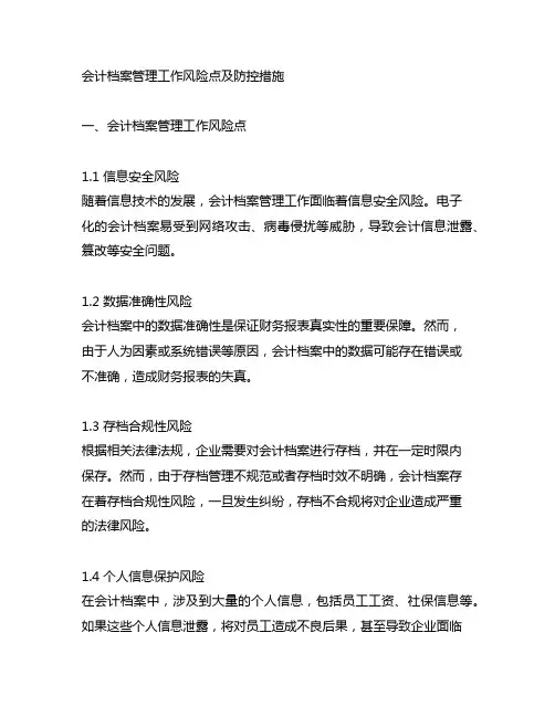 会计档案管理工作风险点及防控措施