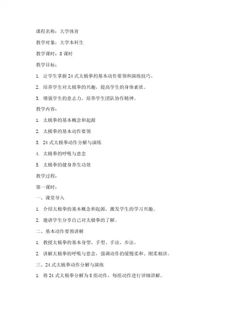 大学24式太极拳教案