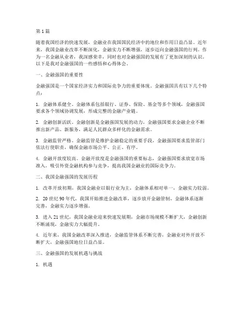 金融强国感悟心得体会(3篇)