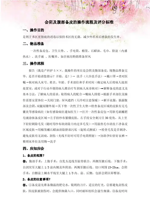 会阴及腹部备皮的操作流程及评分标准