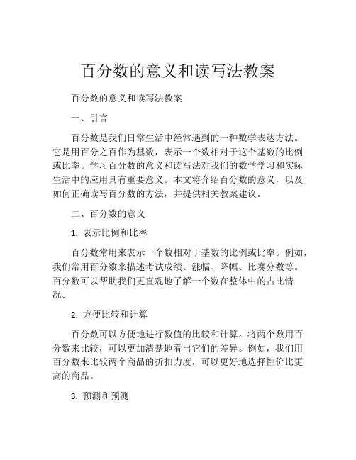 百分数的意义和读写法教案