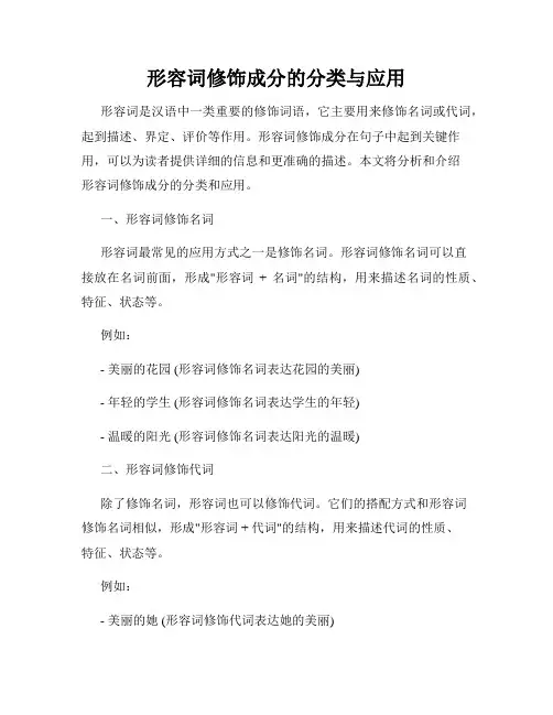 形容词修饰成分的分类与应用
