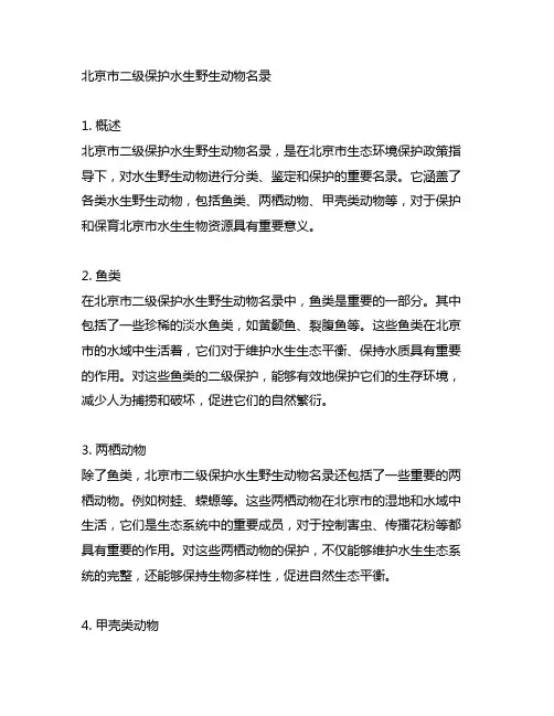 北京市二级保护水生野生动物名录