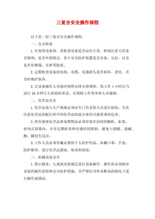 三复合安全操作规程