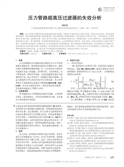 压力管路超高压过滤器的失效分析