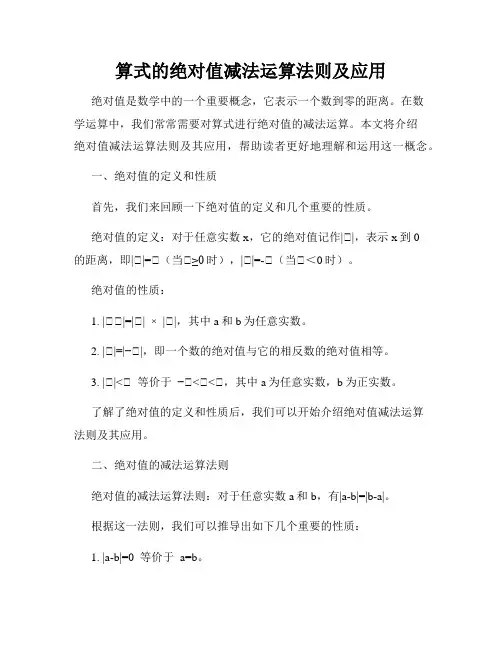算式的绝对值减法运算法则及应用