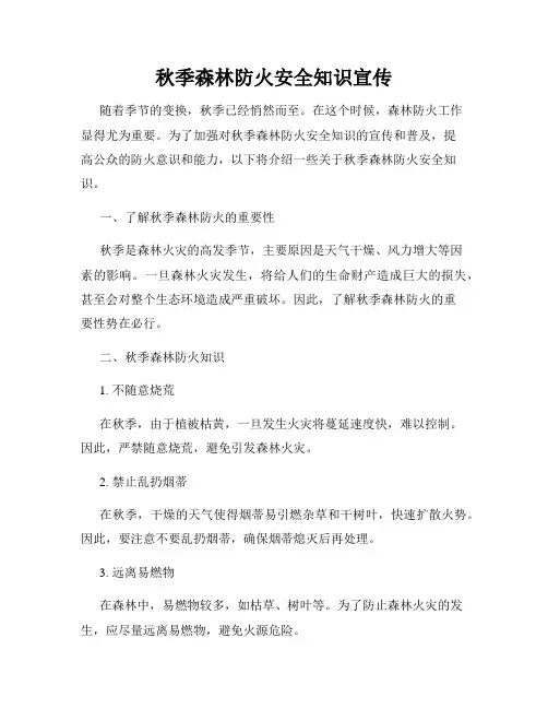 秋季森林防火安全知识宣传