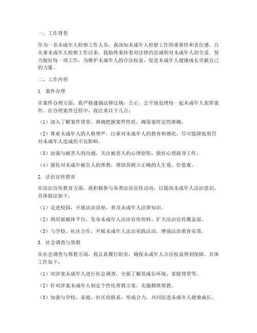 未成年检察个人工作总结