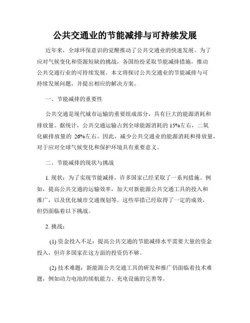 公共交通业的节能减排与可持续发展