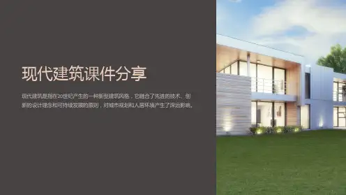 “现代建筑课件分享”