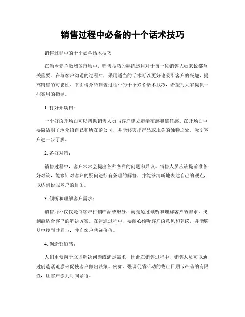 销售过程中必备的十个话术技巧