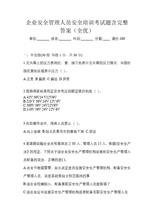 企业安全管理人员安全培训考试题含完整答案(全优)