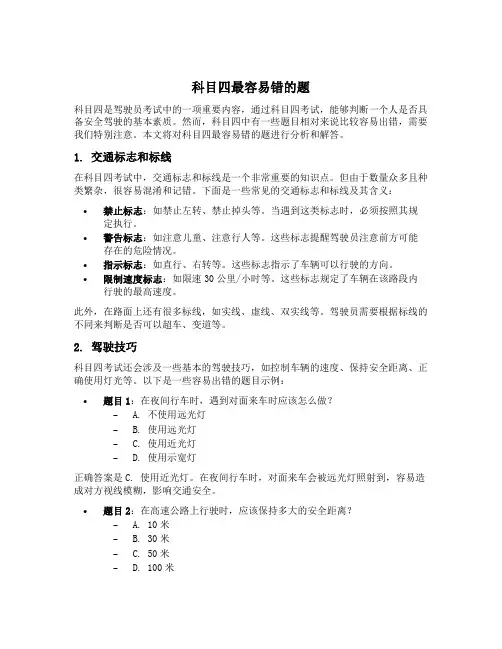 科目四最容易错的题