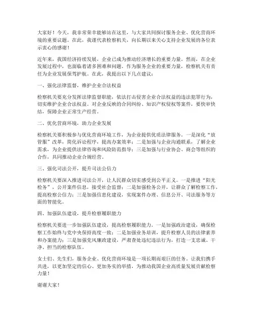 服务企业检察官发言稿范文