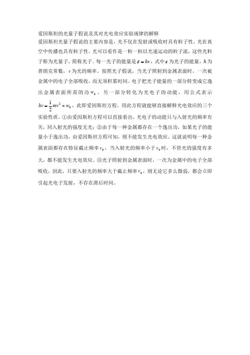 爱因斯坦的光量子假说及其对光电效应实验规律的解释