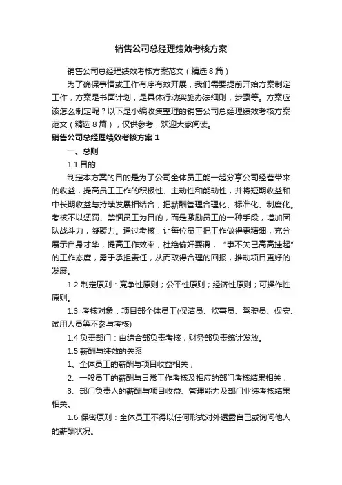 销售公司总经理绩效考核方案范文（精选8篇）