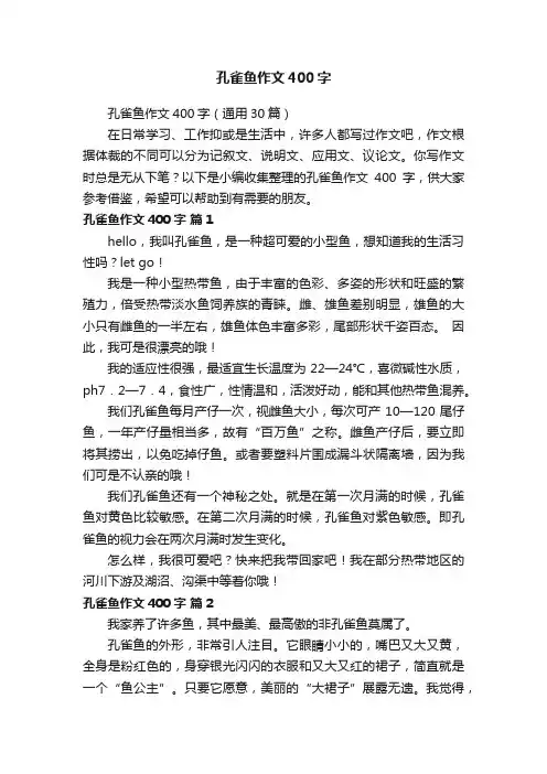孔雀鱼作文400字（通用30篇）