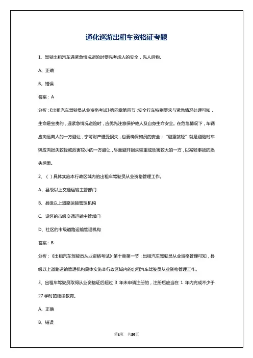 通化巡游出租车资格证考题