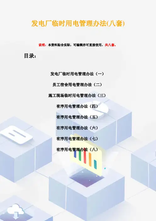 发电厂临时用电管理办法(八套)