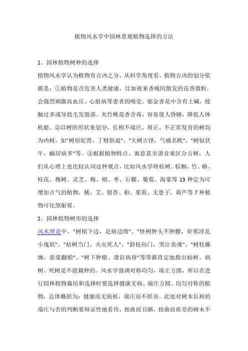 植物风水学中园林景观植物选择的方法