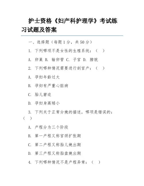 护士资格《妇产科护理学》考试练习试题及答案