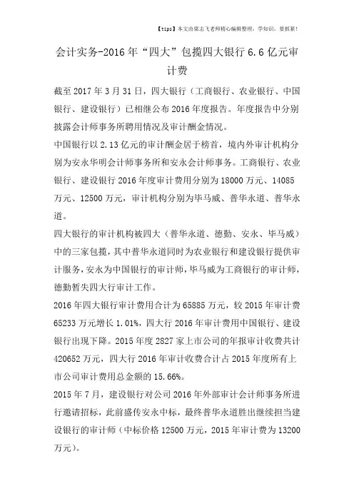 会计干货-2016年“四大”包揽四大银行6.6亿元审计费