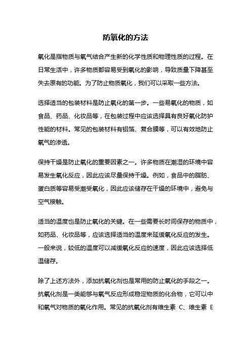 防氧化的方法