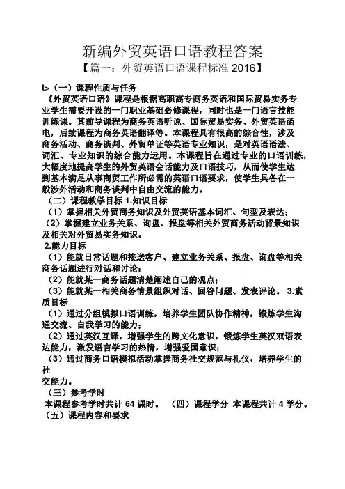 新编外贸英语口语教程答案