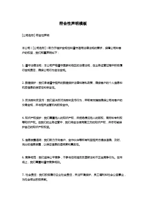 符合性声明模板