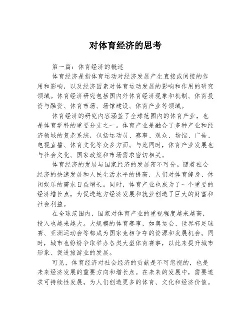 对体育经济的思考3篇