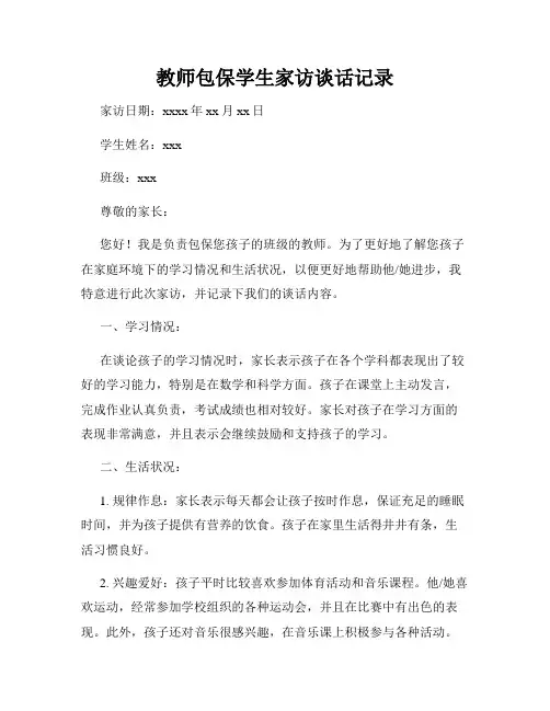 教师包保学生家访谈话记录