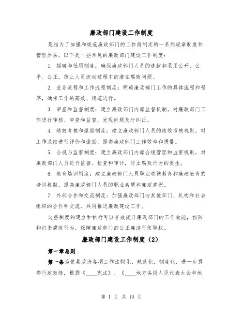 廉政部门建设工作制度(3篇)