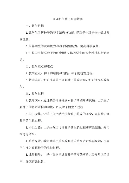 可以吃的种子科学教案