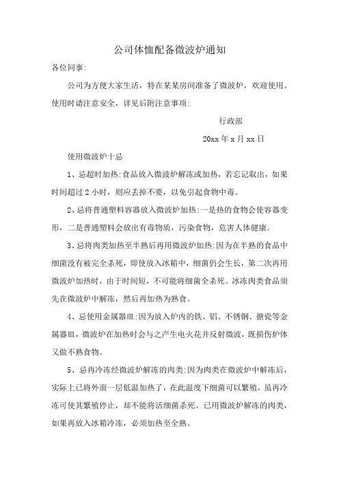 公司体恤配备微波炉通知