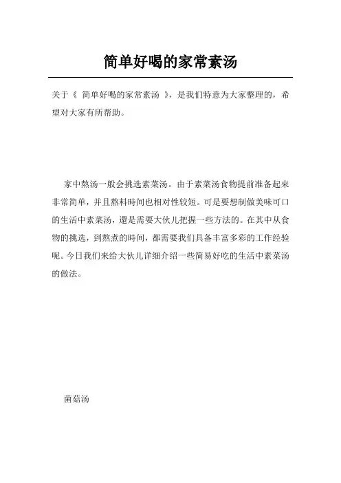 简单好喝的家常素汤
