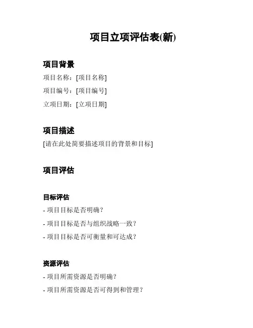 项目立项评估表(新)