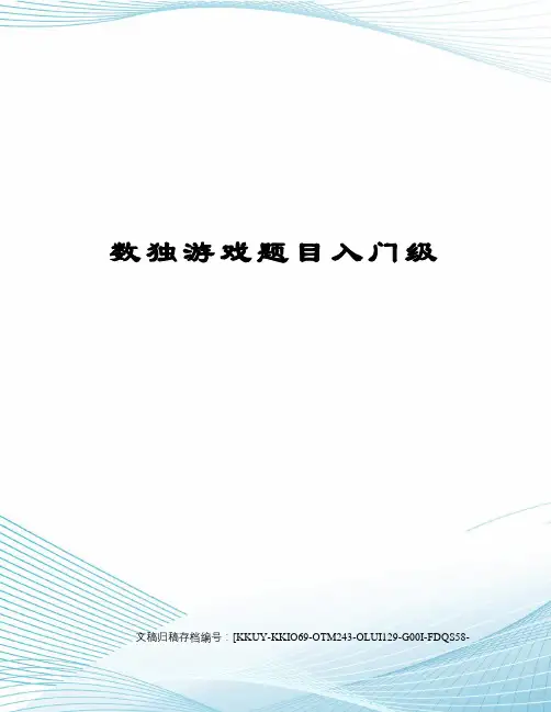 数独游戏题目入门级