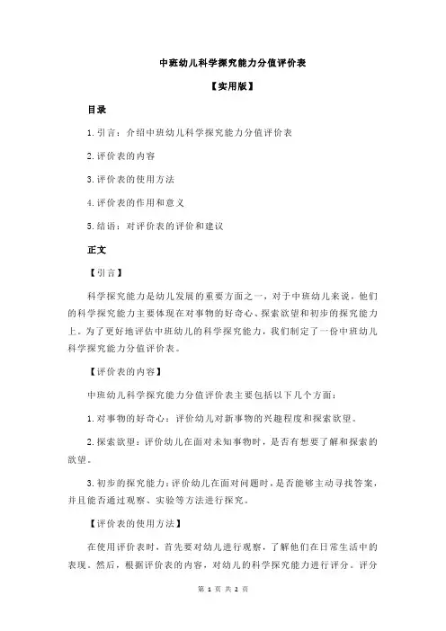 中班幼儿科学探究能力分值评价表
