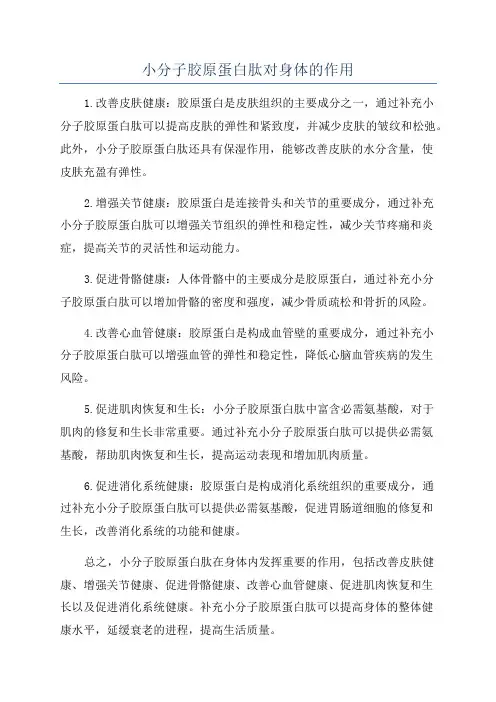 小分子胶原蛋白肽对身体的作用