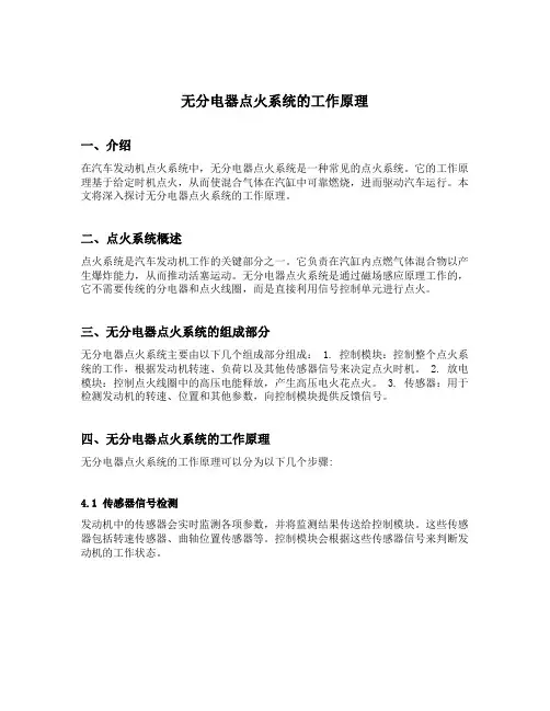 无分电器点火系统的工作原理