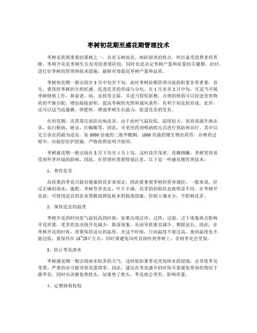 枣树初花期至盛花期管理技术