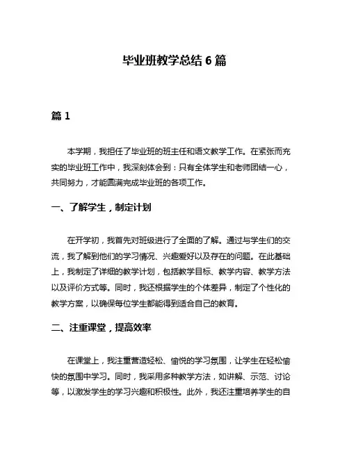 毕业班教学总结6篇
