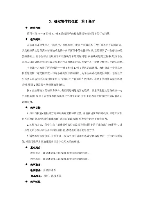 西师大版六年级数学上册第五单元  图形变化和确定位置 教案3、确定物体的位置  第3课时