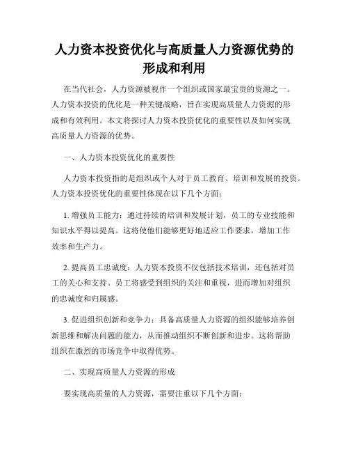 人力资本投资优化与高质量人力资源优势的形成和利用